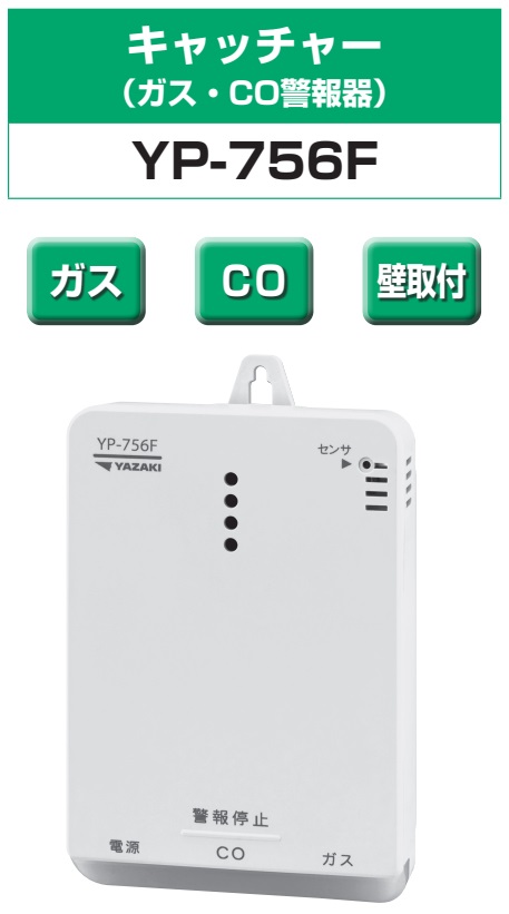 矢崎エナジーシステム YP-756F キャッチャー 都市ガス 警報器 音声型 CO警報器 壁掛け式 100Vタイプ｜gaskigu-com｜02