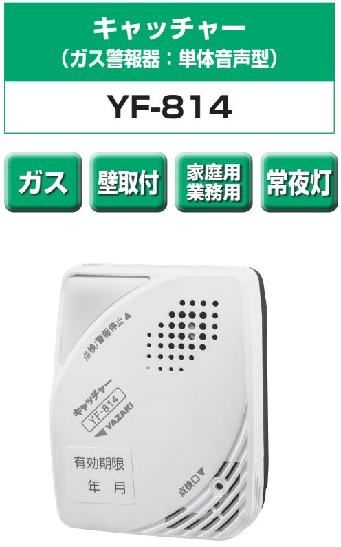 矢崎エナジーシステム YF-814 キャッチャー 都市ガス 警報機 単体音声型 壁掛け式 100Vタイプ｜gaskigu-com｜02