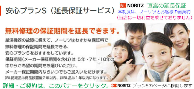 ノーリツ　延長保証
