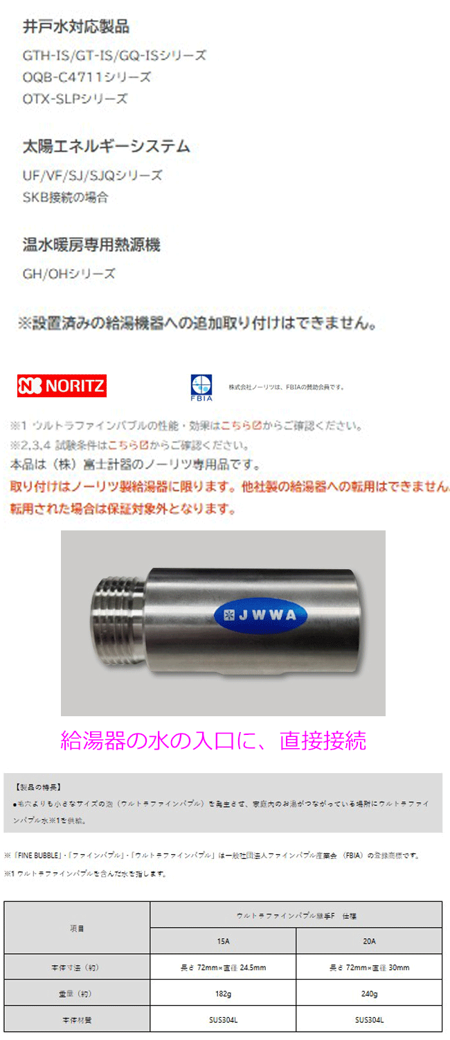 ノーリツ（NORITZ） ウルトラファインバブル 継手F ガス給湯器 F15A
