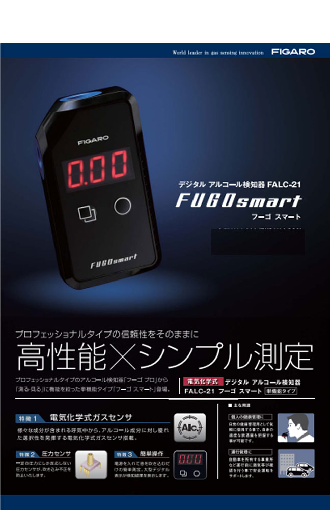 アルコールチェッカー｜フィガロ技研