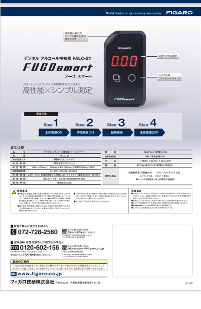 アルコールチェッカー FIGARO FALC-21 フィガロ アルコールチェッカー