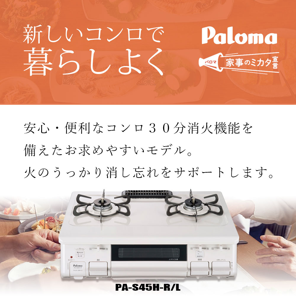 パロマ PA-S45H ガスコンロ 2口 都市ガス プロパンガス 据置型 卓上