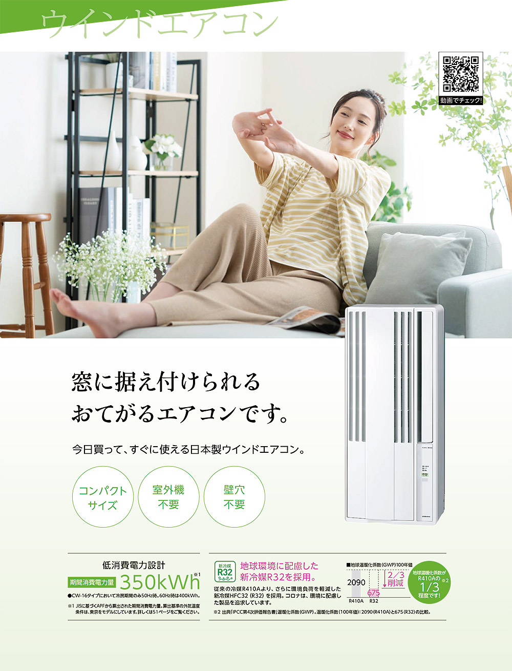 ReLaLa 2026年モデル コロナ ウインドエアコン 窓用エアコン 4〜7畳 CW