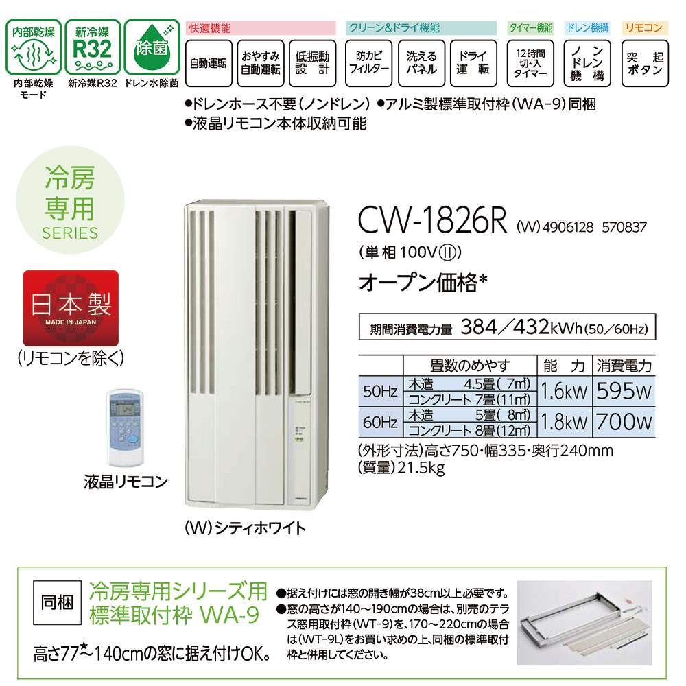 ReLaLa 2026年モデル コロナ ウインドエアコン 窓用エアコン 4.5〜8畳