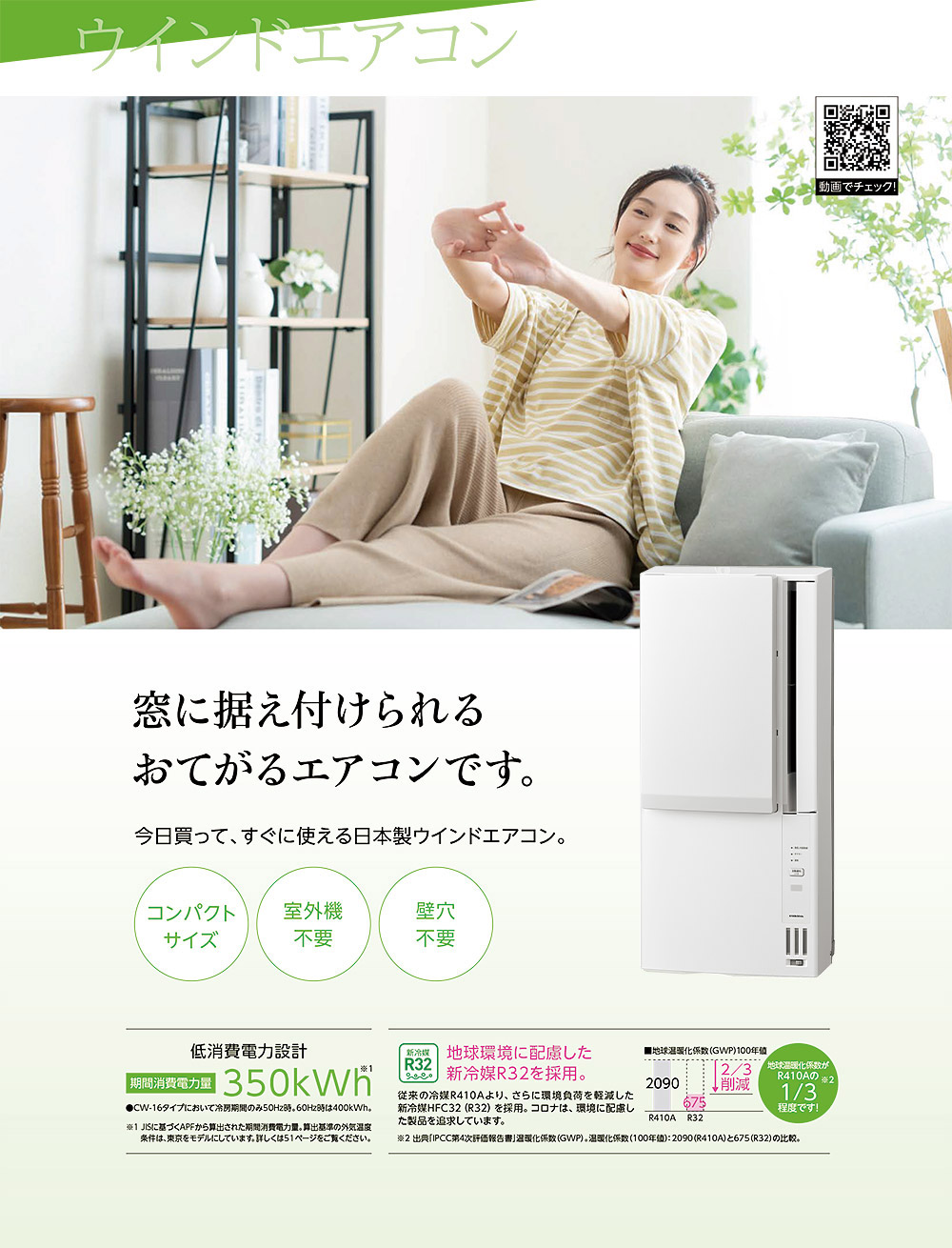 CORONA（コロナ） 2026年モデル ウインドエアコン 冷暖房兼用 窓用