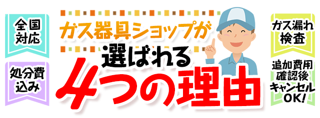 ガス器具ショップが選ばれる4つの理由