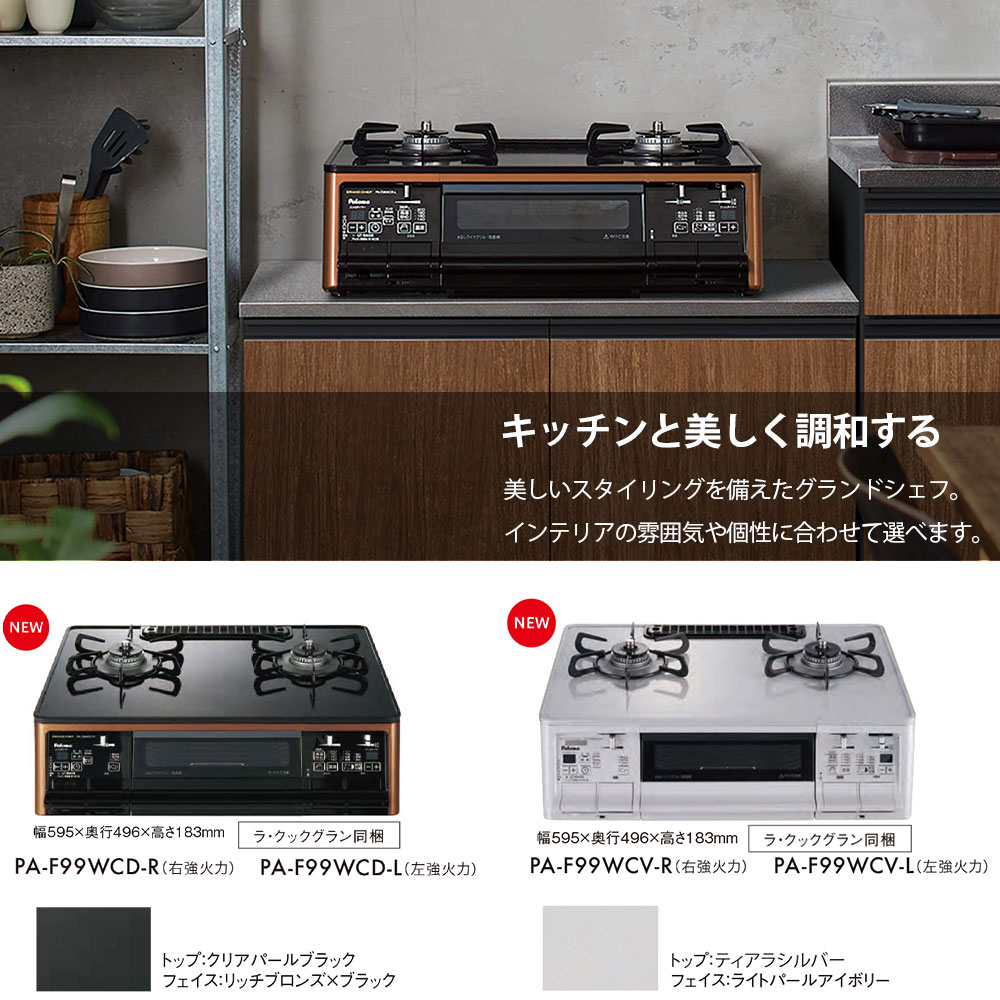 GRANDCHEF PREMIUM パロマ グランドシェフプレミアム PA-F99WCD 2口 