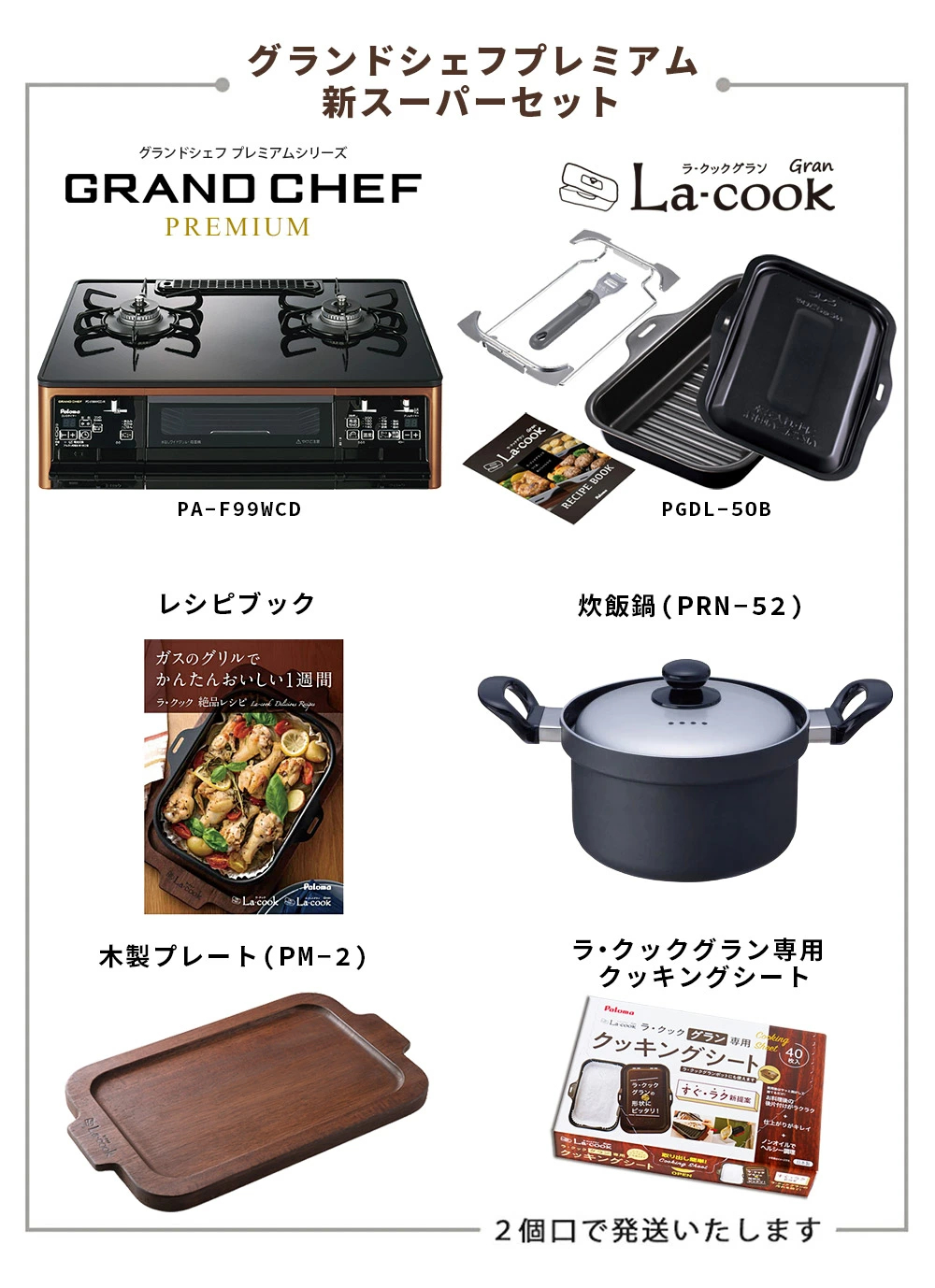 GRANDCHEF PREMIUM パロマ グランドシェフ プレミアム スーパーセット