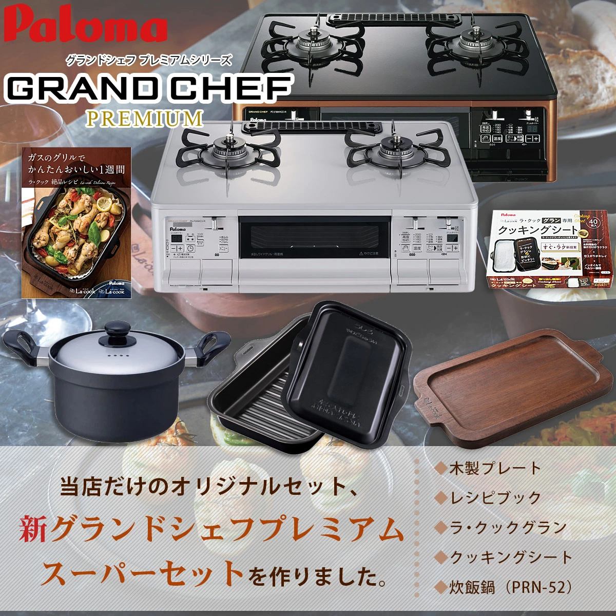 GRANDCHEF PREMIUM パロマ グランドシェフ プレミアム スーパーセット