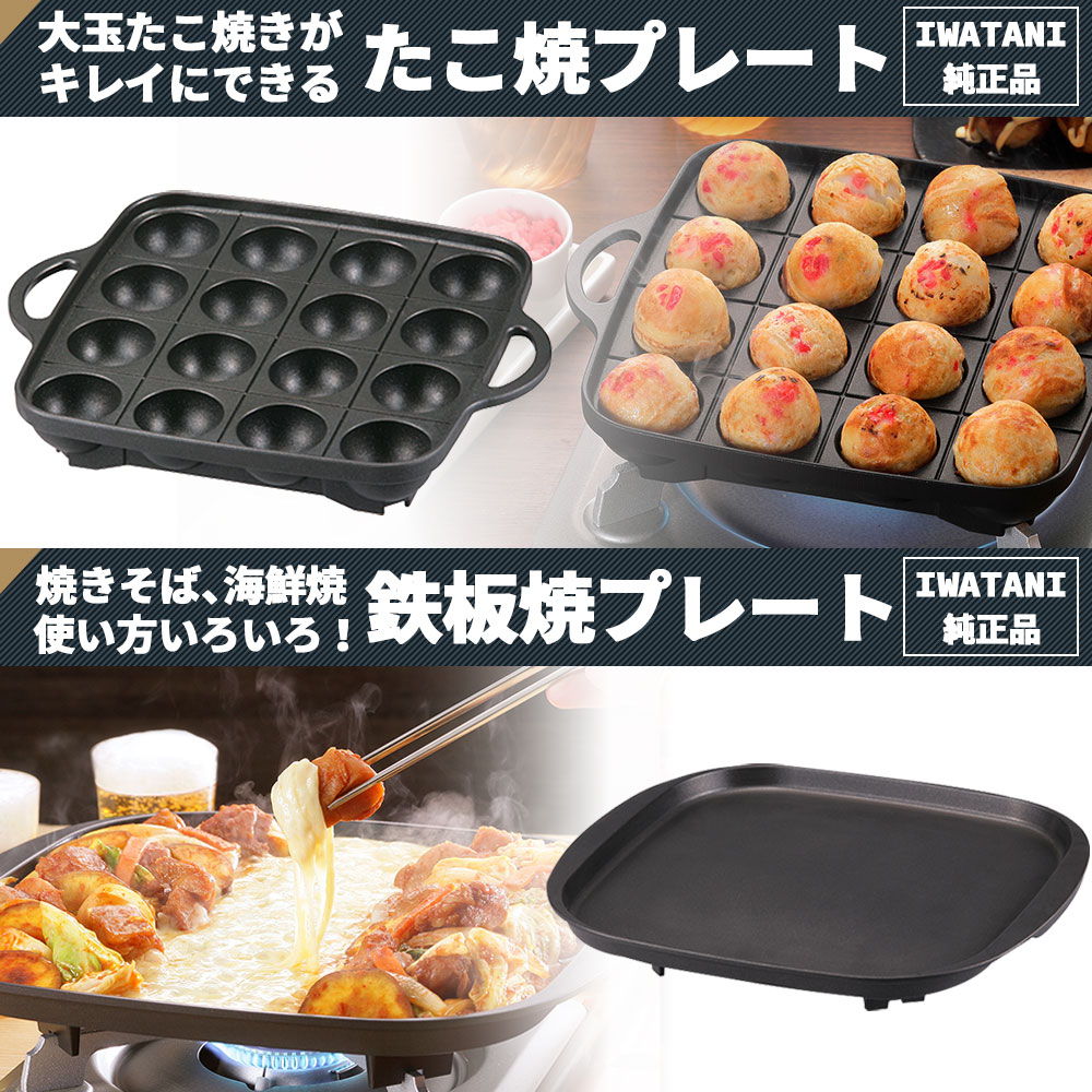 Iwatani（イワタニ） 焼き肉プレートL 網焼き たこ焼き 鉄板焼き 焼肉