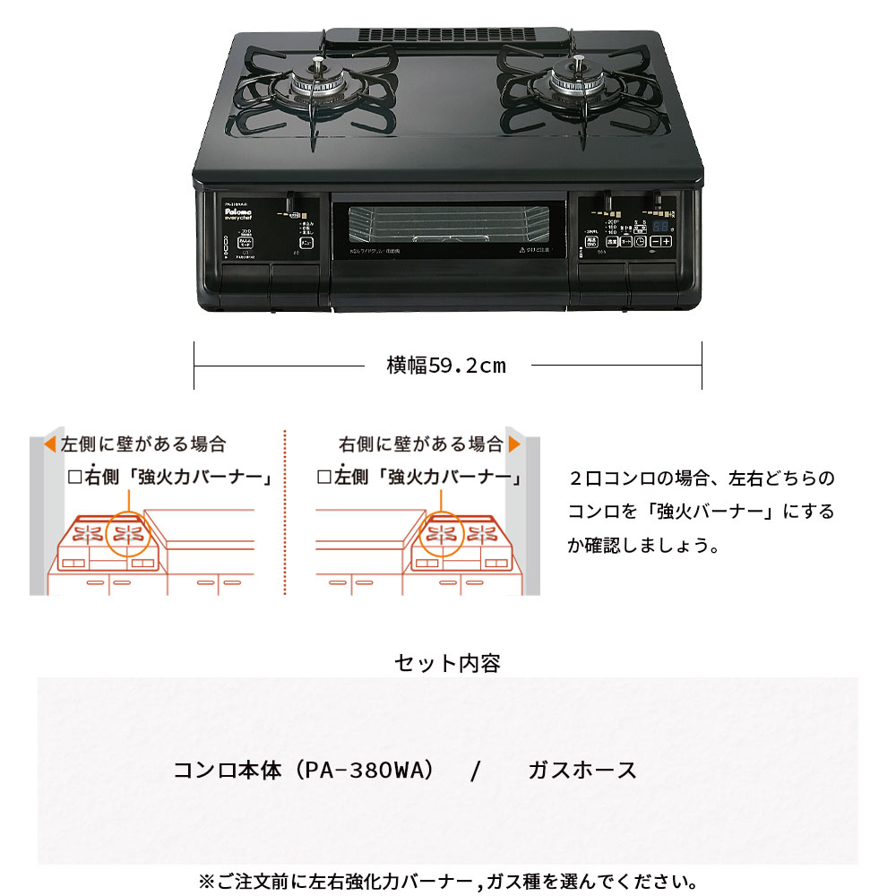 ガスコンロ パロマ エブリシェフ 都市ガス プロパンガス 右強火 左強火 PA-380WA 2口 ガステーブル 両面焼きグリル ガスレンジ ガスホース付き｜gaskigu-shop｜10