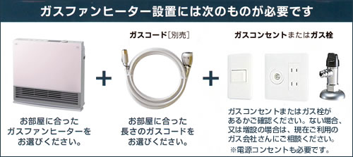 ガスファンヒーターを接続するには何が必要ですか？ : ガス器具ネット