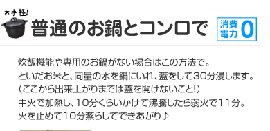 普通のお鍋とガスコンロで「消費電力0」