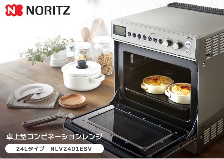 ノーリツ 卓上型コンビネーションレンジ 15Lタイプ NLV1501ESV