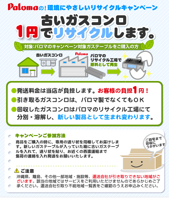 パロマ リサイクルキャンペーン対象商品 パロマ リサイクルキャンペーン対象商品