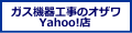ガス機器工事のオザワ Yahoo!店 ロゴ