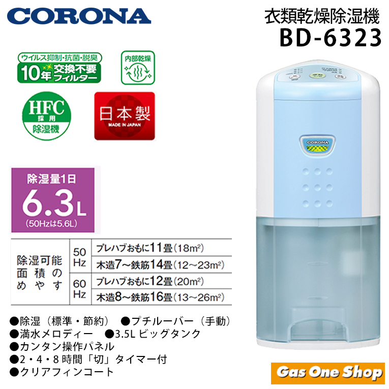 3年保証付〉除湿器 コンプレッサー BD-6323 除湿量1日6.3L CORONA 衣類