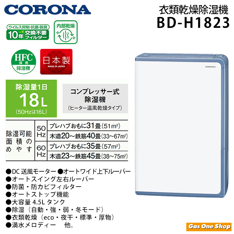 コロナ 除湿機 コンプレッサー式除湿機　BD-H1824-AG 木造20畳 鉄筋40畳 3年保証付 グレイッシュブルー CORONA 衣類乾燥