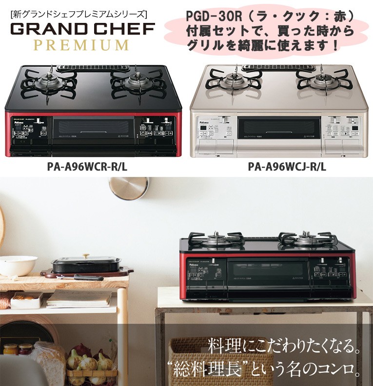 超特価 PA-A96WCJ 左大バーナー プロパンガス LPガス 用 パロマ