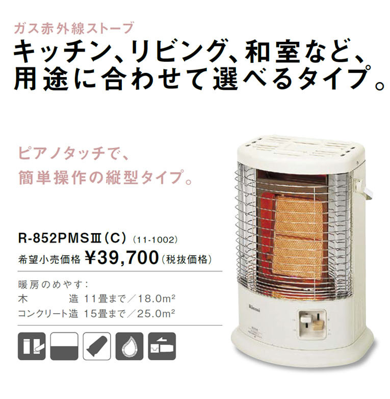 新品】Rinnai リンナイ ガス赤外ら線ストーブ R-852PMS3(C)-