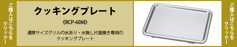 クッキングプレートRCP-60M