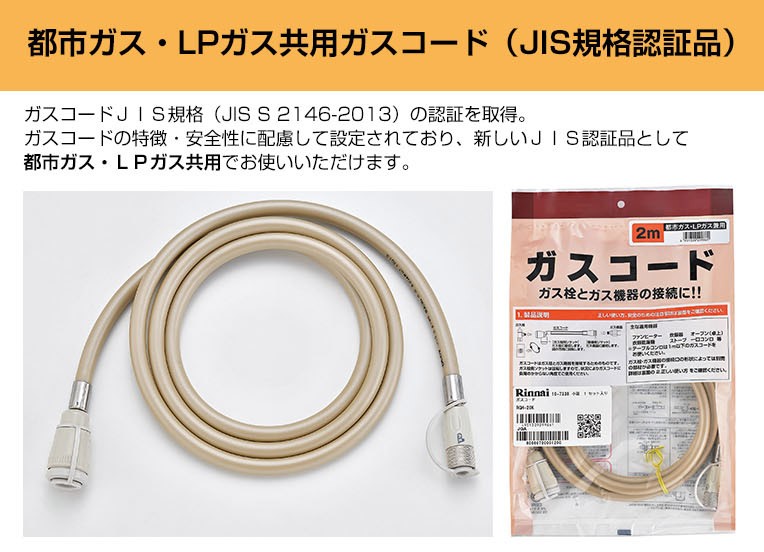 リンナイ ガス機器専用ガスコード 2.0m LPガス・都市ガス共用 RGH-20K :10028413:GasOneShop Yahoo!店 - 通販  - Yahoo!ショッピング