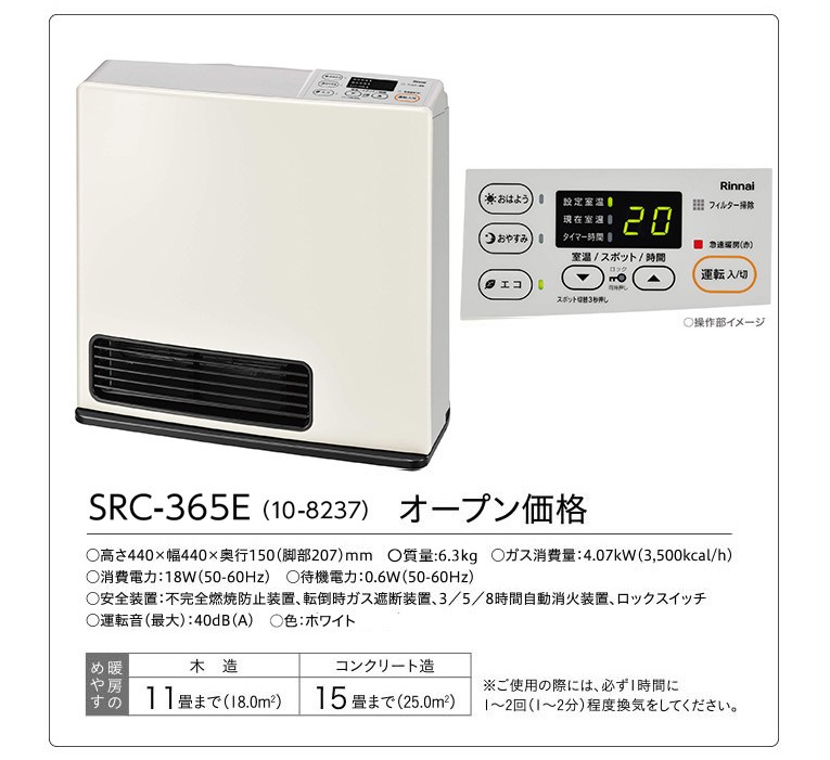 リンナイ ガスファンヒーター（15畳）SRC-365E 都市ガス 13A プロパン