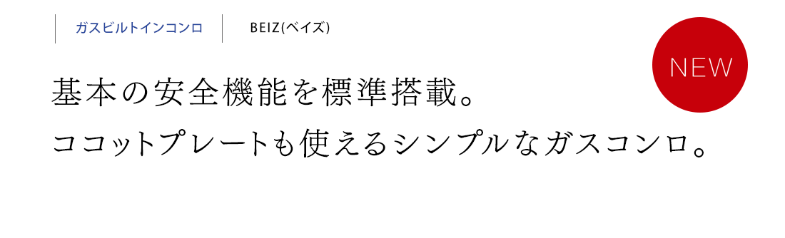 基本の安全機能を標準搭載。ココットプレートも使えるシンプルなガスコンロ。