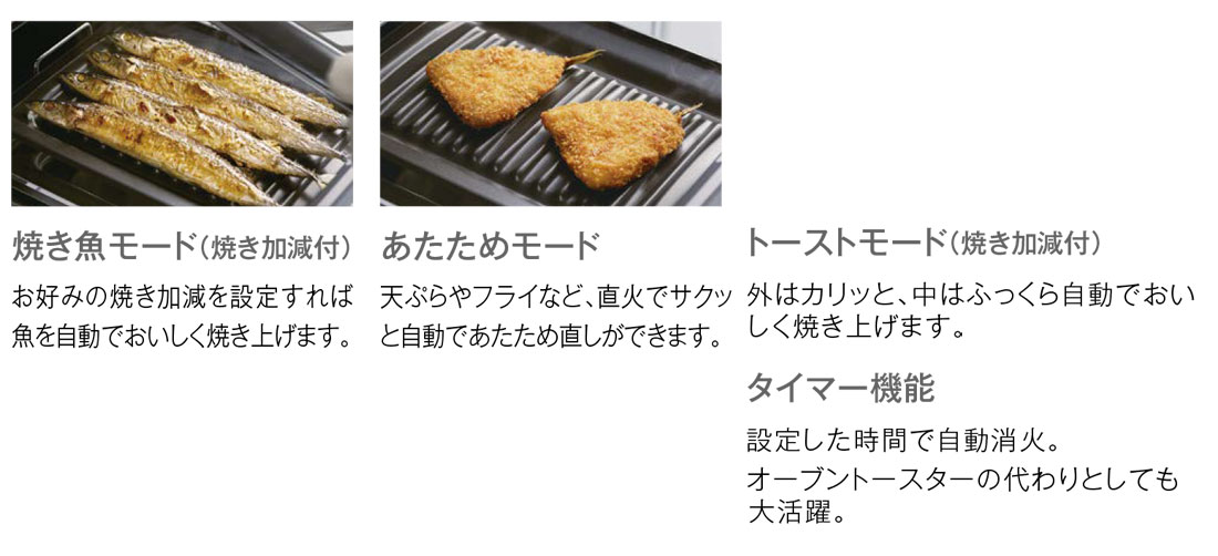 焼き魚モード（焼き加減付き）　あたためモード　トーストモード（焼き加減付き）　タイマー機能