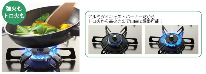 強火からトロ火まで　アルミダイキャストバーナーだからトロ火から高火力まで自由に調整可能！