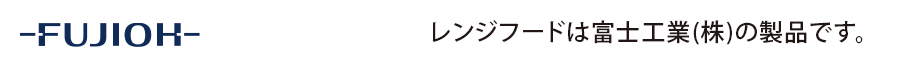 レンジフードは富士工業の製品です。