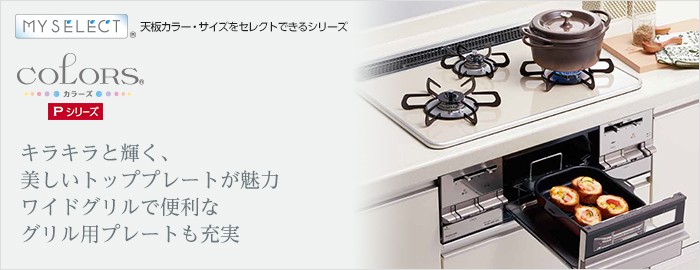 給湯器の取替交換工事ならガス家Yahoo!店 - 大阪ガス COLORS(カラーズ)Pシリーズ（ビルトインコンロ）｜Yahoo!ショッピング