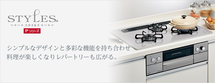 給湯器の取替交換工事ならガス家Yahoo!店 - 大阪ガス STYLES(スタイルズ)Pシリーズ（ビルトインコンロ）｜Yahoo!ショッピング