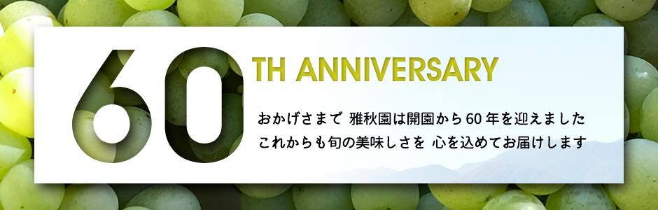 おかげさまで60周年