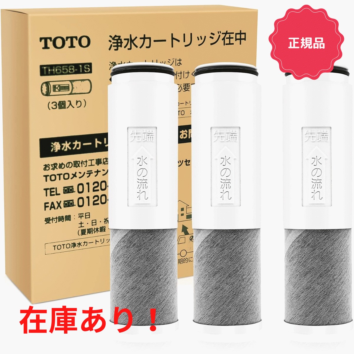 正規品】TH658-1S TOTO 3本入り 浄水器兼用混合栓取替え用カートリッジ