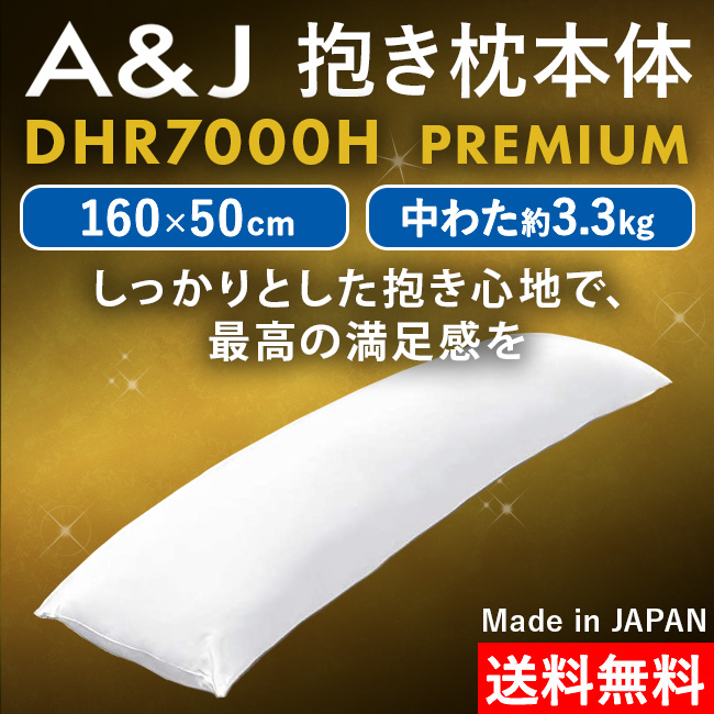 ホワイト 抱き枕 DHR7000H A＆J 抱き枕本体 究極のもっちり感追求モデル DHR7000H PREMIUM 白