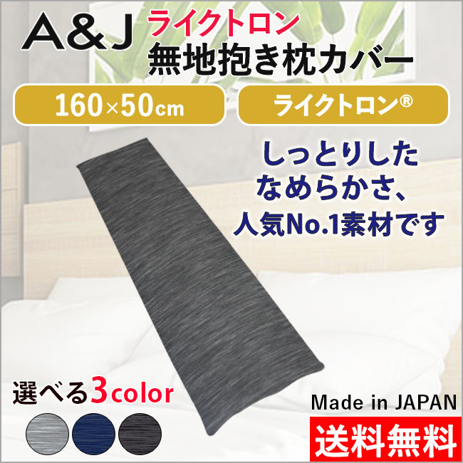 新品□送料無料□ ライクトロン 抱き枕カバー 無地カバー