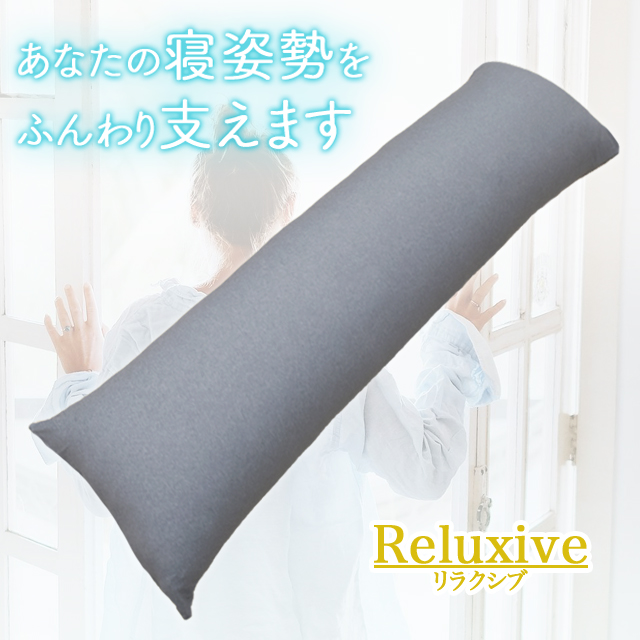 Reluxive リラクシブ 抱き枕 横向き寝 あなたの寝姿勢をふんわり支えます 160cm×50cm :set001:GATE ONLINE SHOP ヤフー店