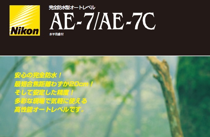 ニコン・トリンブル オートレベル AE-7 (三脚付) 『JSIMA認定 ニコン・トリンブル オートレベル AE-7 (三脚付) 『JSIMA認定