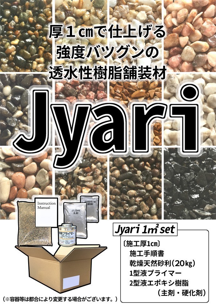 透水性樹脂舗装材 Jushiシリーズ Jyari 1平米セット (21.3kg