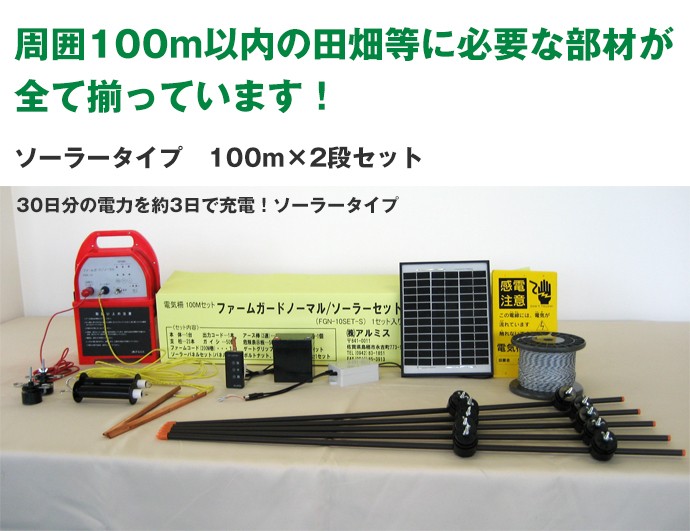 電気柵 100m×2段タイプ ファームガード ソーラータイプセット FGN-10SET-S アルミス 農業用