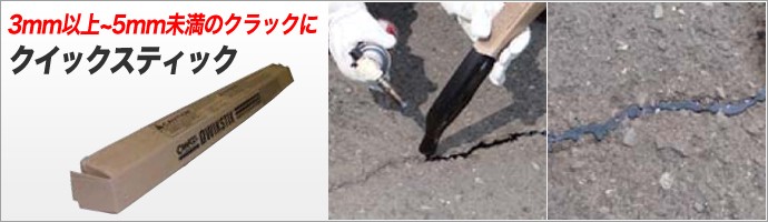 クイックスティック