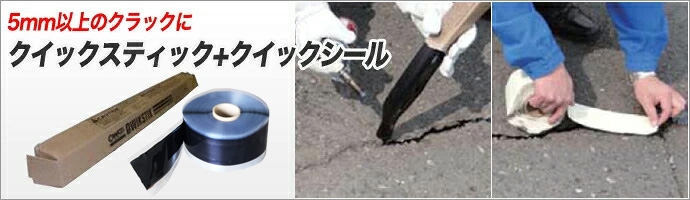 クイックスティック+クイックシール