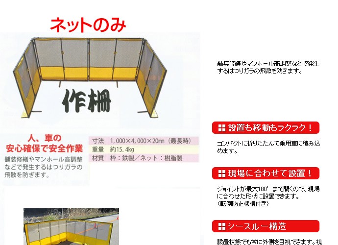 （送料無料）舗装用作業用具　折りたたみ式飛散防止ネット　作柵（サクサク）　ネットのみ