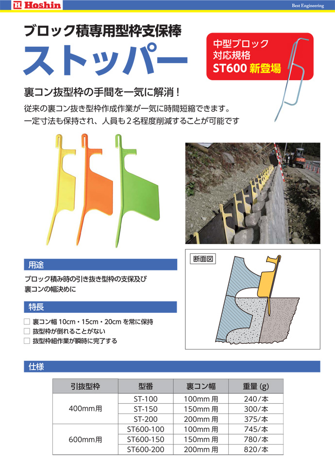 練ブロック積専用型枠支保棒 ストッパーST-200（50個入） ホーシン[擁