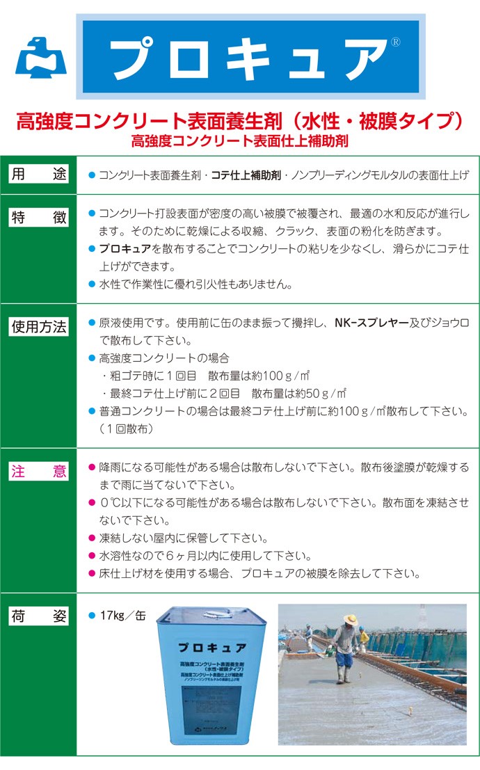 コンクリート表面仕上補助剤 プロキュア (17kg缶) ノックス 『個人宅