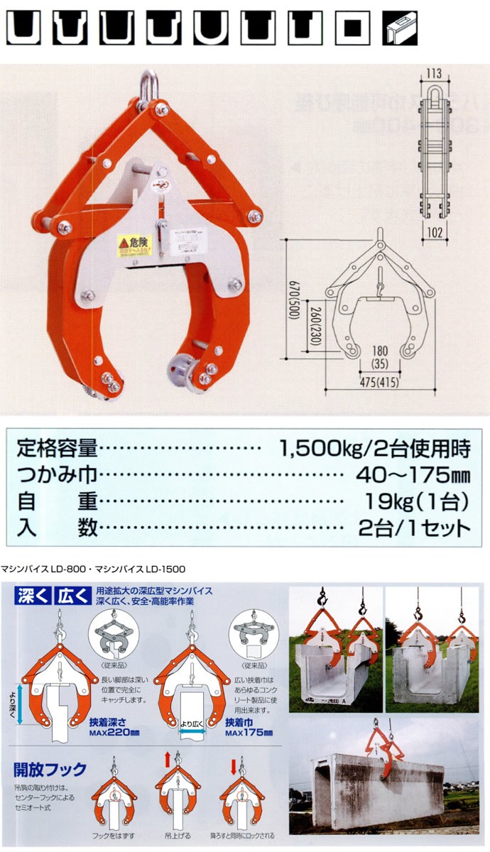 U字溝の吊上げ工具 マシンバイス LD-1500 (2台1セット)  サンキョウ・トレーディング