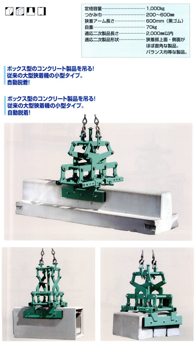 コンクリート製品吊上げ工具 小型狭着機 CK-1000 サンキョウ