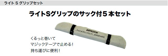 ケーブルグリップ ライトSグリップセット (サック+5本) DSGM-925S  